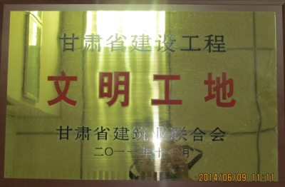 2011年甘肅省建設工程文明工地獎