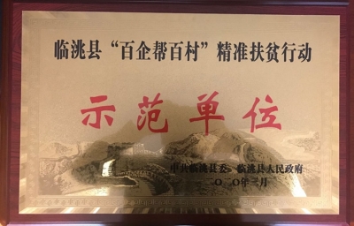 助戰(zhàn)脫貧攻堅，承擔社會責任