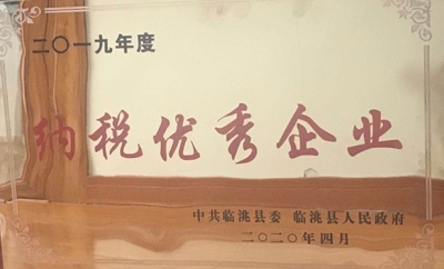 集團公司被中共臨洮縣委、臨洮縣人民政府評為二0一九年度納稅優(yōu)秀企業(yè)