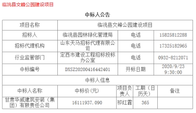 【中標公示】公司中標臨洮縣文峰公園建設項目