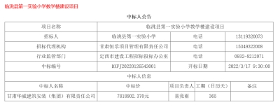 【標(biāo)訊】公司中標(biāo)臨洮縣第一實(shí)驗(yàn)小學(xué)教學(xué)樓建設(shè)項目