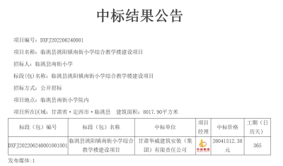 【標(biāo)訊】公司中標(biāo)臨洮縣洮陽鎮(zhèn)南街小學(xué)綜合教學(xué)樓建設(shè)項(xiàng)目