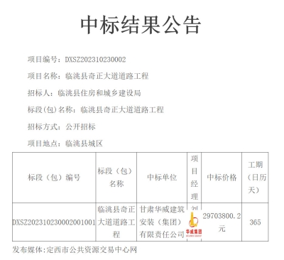 【中標(biāo)公告】公司中標(biāo)臨洮縣奇正大道道路工程